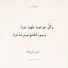 شعر علي بن أبي طالب وكل جراحة فلها دواء عالم الأدب inspirational quotes god pretty quotes quotes for book lovers