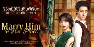 ������Թԫ����� ��ǹ�ѡ�������ǧ Marry Him In Her Place 2025