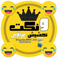 أكتب اي شي كدعم للمقطع تحشيش عراقي خباثة مروانتحشيش المظاهرات تحشيش المظاهرات العراقية تحشيش المظاهرات العراق تحشيش. Ù†ÙƒØª ØªØ­Ø´ÙŠØ´ Ø¹Ø±Ø§Ù‚ÙŠ Apk Latest Version 44 Download Now