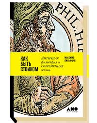 как быть стоиком античная философия и современная жизнь Pdf Kak Byt Stoikom Antichnaya Filosofiya I Sovremennaya Zhizn Gorkij Knigi