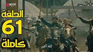 مسلسل المؤسس عثمان الحلقة 57. 6rsuwtmaehcpwm