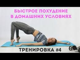 как похудеть в бедрах и попе в домашних условиях Bystroe Pohudenie V Domashnih Usloviyah 4 Ii Ya Hudeyu S Ekaterinoj Kononovoj Youtube Trenirovochnye Uprazhneniya Bystroe Pohudenie Trenirovki