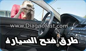 كيفية فتح أبواب السيارة عند نسيان المفاتيح في الداخل unlock car doors unlock car door car door car