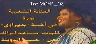 الدافور mohamed v twitter ثريد المطربه التي أعتزلت بعد أن غنت في منزل مهجور القصه المرعبه الاشهر في التسعينات مالذي رأته ومن كان في الحفله وماذا