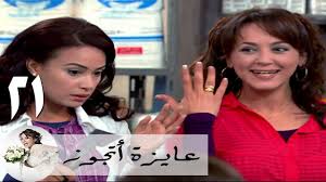 عايزة أتجوّز كتاب شهير من تأليف المصرية غادة عبد العال، يستند إلى مدونة تحمل الاسم نفسه حول العديد من عروض الزواج (الفاشلة) التي مر بها المؤلفة. Ù…Ø³Ù„Ø³Ù„ Ø¹Ø§ÙŠØ²Ø© Ø§ØªØ¬ÙˆØ² Ø§Ù„Ø­Ù„Ù‚Ø© 21 Ù‡Ù†Ø¯ ØµØ¨Ø±ÙŠ Ø§Ù„Ø¨Ù†Øª Ù†Ù‡Ù‰ Ø§ØªØ®Ø·Ø¨Øª Youtube