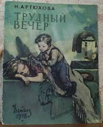 иллюстрация к сказке иван крестьянский сын и чудо юдо детские рисунки N Artyuhova Trudnyj Vecher Ris A Lure Knigi Knizhnye Illyustracii Vintazh Knigi