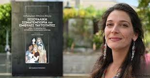 Κυκλοφόρησε από τις Εκδόσεις Παπαζήση το νέο επιστημονικό βιβλίο της Ανδρομάχης  Μπούνα-Βάιλα "Σεξουαλική σωματεμπορία και έμφυλες ταυτότητες. Από τη θεωρία  στη σύγχρονη κοινωνική έρευνα" Κυκλοφόρησε από τις Εκδόσεις Παπαζήση το νέο  επιστημονικό