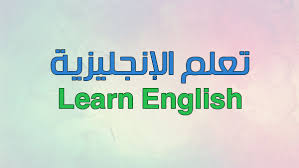 أفضل الدورات المعتمدة لتعلم اللغة الإنجليزية مجانا خلال شهر أغسطس الشرقية توداي