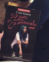 скачать книгу стейс крамер мы с истекшим сроком годности Pin Na Doske Knigi