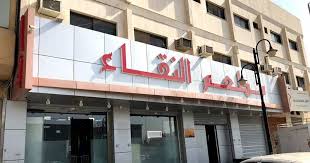 مطعم النقاء المنيو واوقات العمل