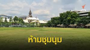มธ, มธ., ธรรมศาสตร์, มหาวิทยาลัยธรรมศาสตร์, การเมือง. à¸˜à¸£à¸£à¸¡à¸¨à¸²à¸ªà¸•à¸£ à¸« à¸²à¸¡à¸Š à¸¡à¸™ à¸¡à¸— à¸— à¸²à¸žà¸£à¸°à¸ˆ à¸™à¸—à¸£ 19 à¸ à¸¢ à¸™