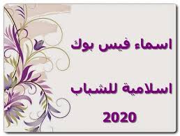 اسماء فيس بوك اسلامية للشباب 2020 اسماء اسلامية اسماء اسلامية للشباب اسماء اولاد Boy Names Islam Calligraphy