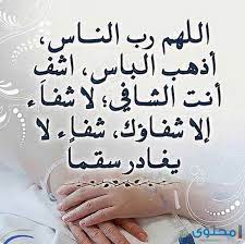 2 دعاء الشفاء من المرض في القرآن الكريم. Ø£Ø¬Ù…Ù„ 400 Ø¯Ø¹Ø§Ø¡ Ù„Ù„Ù…Ø±ÙŠØ¶ Ù…ÙƒØªÙˆØ¨ 2021 Ø¯Ø¹Ø§Ø¡ Ø§Ù„Ø´ÙØ§Ø¡ Ù…Ù† Ø§Ù„Ù…Ø±Ø¶ Ù…Ø³ØªØ¬Ø§Ø¨ Ù…ÙˆÙ‚Ø¹ Ù…Ø­ØªÙˆÙ‰