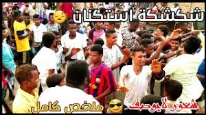 وكان أوّل من بُعث نفر من أهل نصيبين وهي أرض باليمن، وهم أشراف الجنّ، وسادتهم، فبعثهم إلى تهامة وما يلي اليمن، فمضى أولئك النفر، فأتوا على الوادي وادي نخلة، وهو من الوادي مسيرة ليلتين، فوجدوا به نبيّ الله صلى. Ù…Ù† Ø§ÙØ±Ø§Ø­ Ø¨Ù„Ø§Ø¯Ùƒ ØªÙ‡Ø§Ù…Ù‡ Ø¨Ù„Ø§Ø¯ÙŠ Ù…Ù† Ø¹Ø±Ø³ Ø¹Ø§Ø¯Ù„ Ø£Ø­Ù…Ø¯ Ù‚Ø¨ÙŠØµÙŠ Ø¨ÙŠØª Ø§Ù„ÙÙ‚ÙŠÙ‡ Ø§Ù„Ø¹ØµØ§ÙˆÙŠÙ‡ Ø§Ù„Ù Ø§Ù„Ù Ù…Ø¨Ø±ÙˆÙƒ