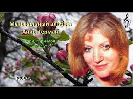 анна герман один раз в год сады цветут караоке Muzykalnyj Albom Anny German 2017 G Youtube Youtube Songs Harmony
