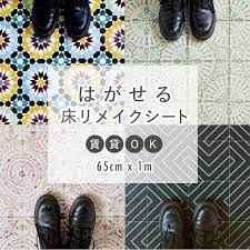 2 970税込 貼ってはがせる 床のリメイクシート フロアシール はがせる床リメイクシート hatte me floor ハッテミーフロア 巾65cm 1m きれいに貼ってはがせる 床 リメイク シート 土足ok 玄関 キッチンにも貼れる タイル アンティーク ヴィンテージ モノ