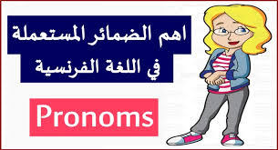 اهم الضمائر المستعملة في اللغة الفرنسية Pronoms