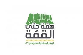 Akhbarak On Twitter دشنت الهيئة الوطنية للترفيه شعار همة حتى القمة خصيصا لليوم الوطني السعودي التاســع والثمانيــن حيث يعلوه اللون الأخضر لون علم المملكة العربية السعودية وتحت الشعار والهوية جملة اليوم الوطني