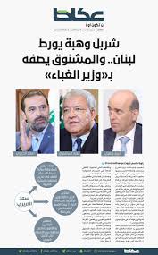 اكد السفير السوري علي عبد الكريم علي بعد لقائه وزير الخارجية شربل وهبة ان سوريا ترحب بالدول التي تعيد النظر بموافقها اليوم، غامزا من قناة ما سرّب عن لقاء عقد في دمشق بين الرئيس بشار الاسد ونائبه للشؤون الامنية علي. Eerpjxv5qckc0m