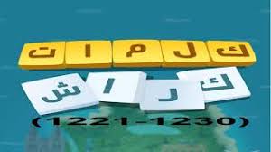 Download كلمات كراش 5.92 and all version. ÙƒÙ„Ù…Ø§Øª ÙƒØ±Ø§Ø´ Ù…Ø±Ø­Ù„Ø© 1230 1221 Youtube