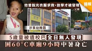 多名學童受傷待援。 涉事私家車損毀。 校巴高速衝入單車徑。 校巴嚴重損毀。（蘇偉明攝） 大批學童坐於地上待援。 女童一臉惶恐。（蘇偉明攝） 大批家長趕至現場接走子女。（蘇偉明攝） 交通燈及路牌被撞毀。（蘇偉明攝） 女童送院治理。（蘇偉明攝） 輕貨司機余女士於意外後仍心有餘悸. å¤§æ„é‡€æ‚²åŠ‡ 5æ­²ç«¥è¢«éºæ ¡å·´å…¨æ—¥ç„¡äººç™¼ç¾å›°60 Cè»Šå»‚9å°æ™‚ä¸­æš'èº«äº¡ æ™´å ± å®¶åº­ ç†±è©± D200823