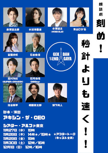 朗読劇「刻め！秒針よりも速く！！」