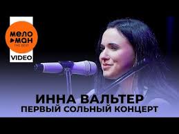 инна вальтер привыкаю к боли Studio Video премьера песни скачать Inna Valter Pervyj Solnyj Koncert Dymom Lechilas Ispoved Huliganki Izbrannoe Youtube