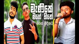 Check spelling or type a new query. Download Manike Mage Hithe Remix Satheeshan Ft Dulan Arx Video Kaviya Remix Mp4 Mp3 3gp Naijagreenmovies Fzmovies Netnaija
