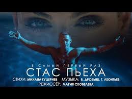 музыка для сна тело и душа музыка для релаксации Stas Peha V Samyj Pervyj Raz Official Music Video Youtube V 2020 G Muzyka Serdca Pesni Muzyka