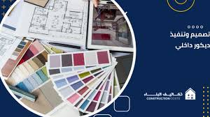 تصميم وتنفيذ ديكور داخلي في 6 خطوات باحترافية : تكاليف البناء