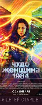 Даты выхода, актеры, трейлеры, фото. Chudo Zhenshina 1984 Wonder Woman 1984 2020 Otzyvy Kadry Iz Filma Aktery Data Vyhoda Raspisanie Seansov V Kino Kino Mail Ru