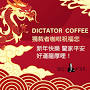 獨裁者咖啡 Dictator coffee from m.facebook.com