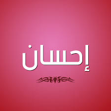 تو مگه ترکی اینقدر تعصب به خرج میدی؟ احسان. ØµÙˆØ± Ø§Ø³Ù… Ø¥Ø­Ø³Ø§Ù† Ù‚Ø§Ù…ÙˆØ³ Ø§Ù„Ø£Ø³Ù…Ø§Ø¡ Ùˆ Ø§Ù„Ù…Ø¹Ø§Ù†ÙŠ