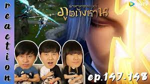 REACTION] Soul Land ตำนานจอมยุทธ์ภูตถังซาน (อนิเมะ) พากย์ไทย | EP.147-148 |  IPOND TV - YouTube