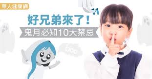 06.08.2021金康聊天室 鬼月禁忌 （导师:alvin） 农历七月，是中华民俗传说的中的鬼 ️，很多的好兄弟姐妹们，趁这个时候出来透透气，无数的游魂野鬼，都涌往凡间游荡，溜达‼️☯️ 自古以来，据说每年农历七月初一 ️，鬼门便会打开放出饿鬼，一直到七月三十日才关上。 å¥½å…„å¼Ÿä¾†äº† é¬¼æœˆå¿…çŸ¥10å¤§ç¦å¿Œ è¯äººå¥åº·ç¶²