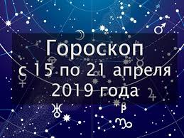 Я не верю ни в гороскопы, ни вообще в астрологию. Nedelya S 15 Po 21 Aprelya 2019 Goda Okazhetsya Dlya Raznyh Znakov Zodiaka Neodnoznachnoj Dlya Kogo To Ona Prineset Radostnye Emocii Znaki Zodiaka Astrologiya Znaki