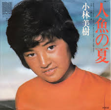 小林美樹 人魚の恋 ヒットに恵まれずテレビ新潟のアナウンサーに | レコードギャラリー柿の種