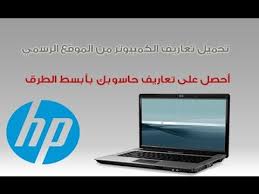 ØªØ­Ù…ÙŠÙ„ Ø¬Ù…ÙŠØ¹ ØªØ¹Ø§Ø±ÙŠÙ Ù„Ø§ÙŠ ÙƒÙ…Ø¨ÙŠÙˆØªØ± Ù„Ø§Ø¨ØªÙˆØ¨ ØªÙ„Ù‚Ø§Ø¦ÙŠØ§ Ù…Ù† Ø§Ù„Ù…ÙˆÙ‚Ø¹ Ø§Ù„Ø±Ø³Ù…ÙŠ Youtube