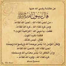 قال رسول الله صلى الله عليه وسلم من أحب لقاء الله أحب الله لقاءه ومن كره لقاء الله كره الله لقاءه فقلت ي arabic calligraphy doa islam calligraphy