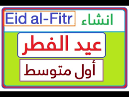 تعبير عن عيد الفطر بالانجليزي صورة photos often abbreviated to eid is a muslim holiday that marks the end of ramadan the islamic holy month of fasting sawm. Ø§ÙˆÙ„ Ù…ØªÙˆØ³Ø· Ø§Ù†Ø´Ø§Ø¡ Ø¹ÙŠØ¯ Ø§Ù„ÙØ·Ø± Eid Alfitr Youtube