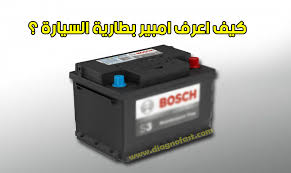 كيف اعرف امبير بطارية السيارة ساودي للسيارات