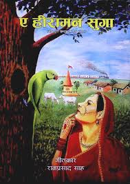 किताब : 1060 @ सुरेन्द्र प्रसाद गिरि (नेपाल) के सहजोग से https://bhojpurisahityangan.com/tag/books/ पर आज पढ़ीं __ किताब : ए हीरामन सुगा लेखक : रामप्रसाद साह साल : 2022 ...