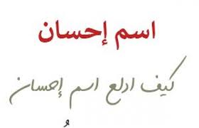 متن آهنگ جدید عاشق که بشی احسان خواجه امیری. Ø¯Ù„Ø¹ Ø§Ø³Ù… Ø§Ø­Ø³Ø§Ù† Ù…Ø§Ù‡Ùˆ Ø¯Ù„Ø¹ Ø§Ø­Ø³Ø§Ù† ØªØ¯Ù„ÙŠØ¹ Ø§Ø³Ù… Ø§Ø­Ø³Ø§Ù† ÙˆØ´ Ø¯Ù„Ø¹ Ø§Ø³Ù… Ø§Ø­Ø³Ø§Ù†