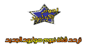 تردد قناة نجوم هوليود الجديد 2018 Nojoom Hollywood للأفلام الرعب والأكشن ترددات النايل وعرب سات الجديدة تردد قناة نجوم هوليود ا Enamel Pins Egypt Accessories