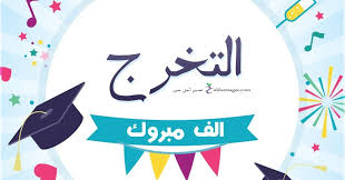 صور تخرج 2021 رمزيات مبروك التخرج Graduation Images Graduation Pictures Graduation Decorations