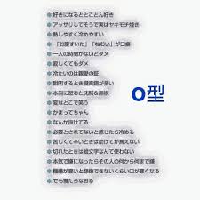 O 型 ある ある