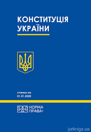 Найкращі книги в жанрі конституція. Konstituciya Ukrayini Norma Prava Kupit Kodeksy Kommentarii K Zakonam Knigi V Kieve Harkove Odesse Lvove