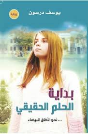 بداية الحلم الحقيقي نحو الآفاق البيضاء يوسف درسون Arabic Books Books Movie Posters