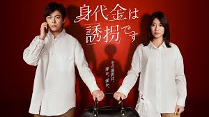 ドラマ『身代金は誘拐です』の動画を見逃し配信するサービス一覧！無料ならどこで見れる？