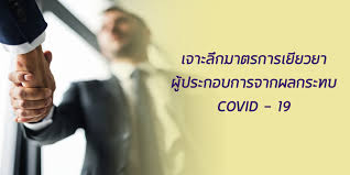 63 (update จากการเผยแพร่ครั้งก่อนที่ใช้ข้อมูล ณ วันที่ 23 พ.ค. à¹€à¸ˆà¸²à¸°à¸¥ à¸à¸¡à¸²à¸•à¸£à¸à¸²à¸£à¹€à¸¢ à¸¢à¸§à¸¢à¸²à¸œ à¸›à¸£à¸°à¸à¸­à¸šà¸à¸²à¸£à¸ˆà¸²à¸à¸œà¸¥à¸à¸£à¸°à¸—à¸š Covid 19 à¸¡ à¸¥à¸™ à¸˜ à¸ª à¸¡à¸¡à¸²à¸Š à¸ž